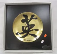 DECORATIVE ASIAN CHARACTER WALL PLATE "COURAGE"